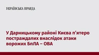 У Дарницькому районі Києва восьмеро постраждалих внаслідок атаки ворожих БпЛА – ОВА
