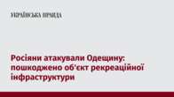 Росіяни атакували Одещину: пошкоджено об'єкт рекреаційної інфраструктури