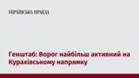 Генштаб: Ворог найбільш активний на Курахівському напрямку