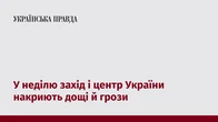 У неділю захід і центр України накриють дощі й грози