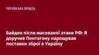 Байден після масованої атаки РФ: Я доручив Пентагону нарощував поставки зброї в Україну