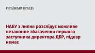 НАБУ з липня розслідує можливе незаконне збагачення першого заступника директора ДБР, підозр немає 