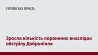 Зросла кількість поранених внаслідок обстрілу Добропілля