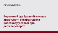 Верховний суд Бразилії наказав арештувати експрезидента Болсонару у справі про держпереворот