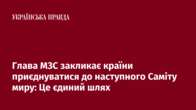 Глава МЗС закликає країни приєднуватися до наступного Саміту миру: Це єдиний шлях