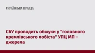 СБУ проводить обшуки у "головного кремлівського лобіста" УПЦ МП – джерела