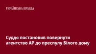 Суддя постановив повернути агентство АР до преспулу Білого дому
