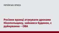 Росіяни вранці атакували дронами Нікопольщину, зайнявся будинок, є руйнування – ОВА