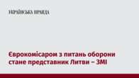 Єврокомісаром з питань оборони стане представник Литви – ЗМІ