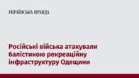 Російські війська атакували балістикою рекреаційну інфраструктуру Одещини