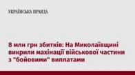 8 млн грн збитків: На Миколаївщині викрили махінації військової частини з "бойовими" виплатами