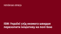 ISW: Україні слід якомога швидше перехопити ініціативу на полі бою