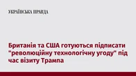 Британія та США готуються підписати "революційну технологічну угоду" під час візиту Трампа