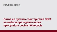 Литва не пустить спостерігачів ОБСЄ на вибори президента через присутність росіян і білорусів