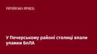 У Печерському районі столиці впали уламки БпЛА