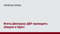 Втеча Дмитрука: ДБР проводить обшуки в Одесі