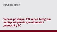 Чеська розвідка: РФ через Telegram вербує мігрантів для підпалів і диверсій у ЄС
