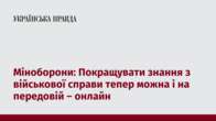 Міноборони: Покращувати знання з військової справи тепер можна і на передовій – онлайн