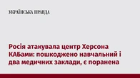 Росія атакувала центр Херсона КАБами: пошкоджено навчальний і два медичних заклади, є поранена