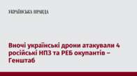 Вночі українські дрони атакували 4 російські НПЗ та РЕБ окупантів – Генштаб