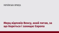 Мерц відповів Венсу, який питав, за що бореться і захищає Європа