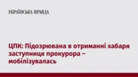 ЦПК: Підозрювана в отриманні хабаря заступниця прокурора – мобілізувалась