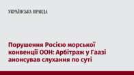 Порушення Росією морської конвенції ООН: Арбітраж у Гаазі анонсував слухання по суті