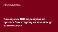 Вінницький ТЦК відреагував на протест біля стадіону та закликає до взаємоповаги