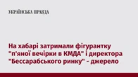 На хабарі затримали фігурантку "п'яної вечірки в КМДА" і директора "Бессарабського ринку" - джерело