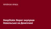 DeepState: Ворог окупував Невельське на Донеччині