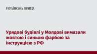 Урядові будівлі у Молдові вимазали жовтою і синьою фарбою за інструкцією з РФ