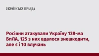 Росіяни атакували Україну 138-ма БпЛА, 125 з них вдалося знешкодити, але є і 10 влучань