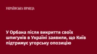 У Орбана після викриття своїх шпигунів в Україні заявили, що Київ підтримує угорську опозицію