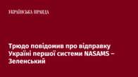 Трюдо повідомив про відправку Україні першої системи NASAMS – Зеленський