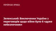 Зеленський: Виключення України з переговорів щодо війни було б «дуже небезпечним»