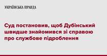 Суд постановив, щоб Дубінський швидше знайомився зі справою про службове підроблення