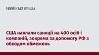 США наклали санкції на 400 осіб і компаній, зокрема за допомогу РФ з обходом обмежень