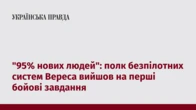 "95% нових людей": полк безпілотних систем Вереса вийшов на перші бойові завдання