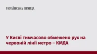 У Києві тимчасово обмежено рух на червоній лінії метро – КМДА