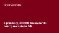 В різдвяну ніч ППО знищила 113 повітряних цілей РФ