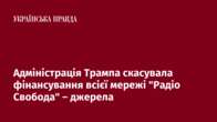 Адміністрація Трампа скасувала фінансування всієї мережі "Радіо Свобода" – джерела