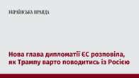 Нова глава дипломатії ЄС розповіла, як Трампу варто поводитись із Росією