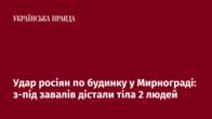 Удар росіян по будинку у Мирнограді: з-під завалів дістали тіла 2 людей