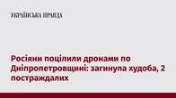 Росіяни поцілили дронами по Дніпропетровщині: загинула худоба, 2 постраждалих