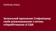 Зеленський призначив Стефанішину своїм уповноваженим з питань співробітництва зі США