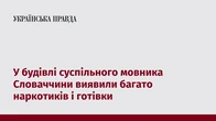 У будівлі суспільного мовника Словаччини виявили багато наркотиків і готівки