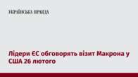 Лідери ЄС обговорять візит Макрона у США 26 лютого