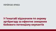 У Генштабі відзначили 44 окрему артбригаду за ефектне знищення бойового потенціалу окупантів