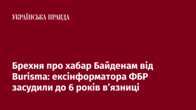 Брехня про хабар Байденам від Burisma: ексінформатора ФБР засудили до 6 років в’язниці