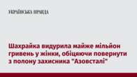 Шахрайка видурила майже мільйон гривень у жінки, обіцяючи повернути з полону захисника 